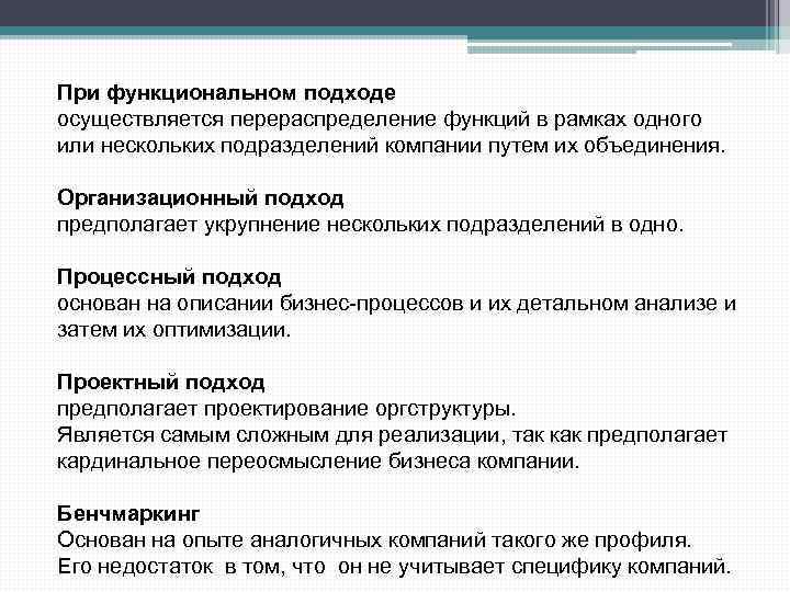 При функциональном подходе осуществляется перераспределение функций в рамках одного или нескольких подразделений компании путем