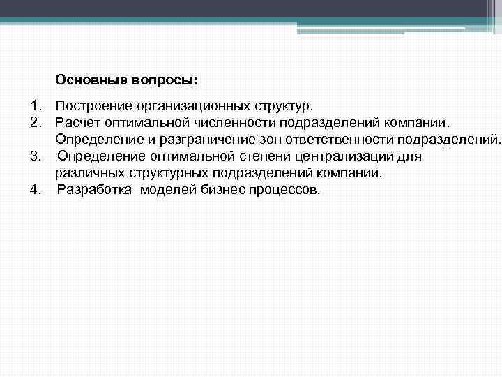 Основные вопросы: 1. Построение организационных структур. 2. Расчет оптимальной численности подразделений компании. Определение и
