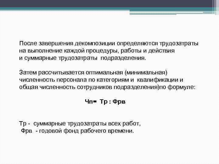 После завершения декомпозиции определяются трудозатраты на выполнение каждой процедуры, работы и действия и суммарные