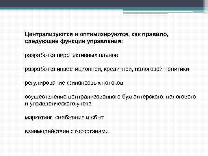 Централизуются и оптимизируются, как правило, следующие функции управления: разработка перспективных планов разработка инвестиционной, кредитной,