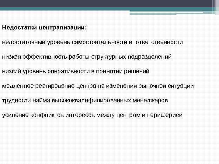 Недостатки централизации: недостаточный уровень самостоятельности и ответственности низкая эффективность работы структурных подразделений низкий уровень