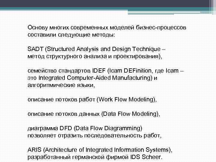 Основу многих современных моделей бизнес-процессов составили следующие методы: SADT (Structured Analysis and Design Technique