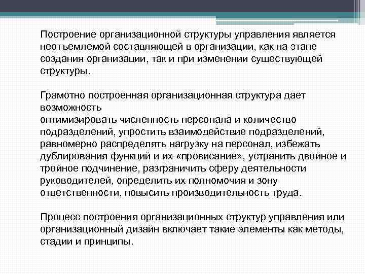 Построение организационной структуры управления является неотъемлемой составляющей в организации, как на этапе создания организации,