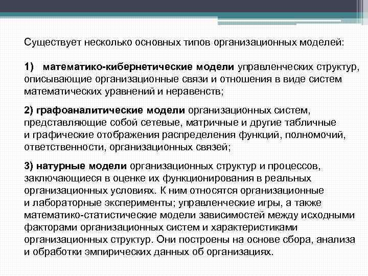 Существует несколько основных типов организационных моделей: 1) математико-кибернетические модели управленческих структур, описывающие организационные связи