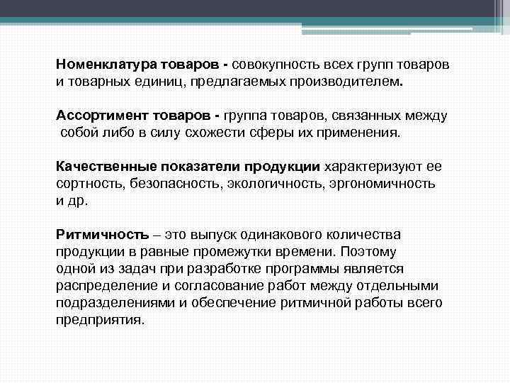 Номенклатура товаров - совокупность всех групп товаров и товарных единиц, предлагаемых производителем. Ассортимент товаров