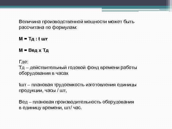 Величина производственной мощности может быть рассчитана по формулам: М = Тд : t шт