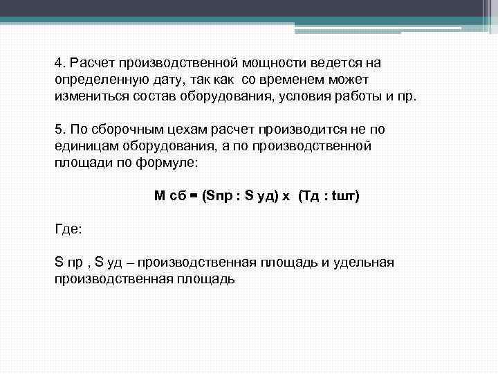 4. Расчет производственной мощности ведется на определенную дату, так как со временем может измениться