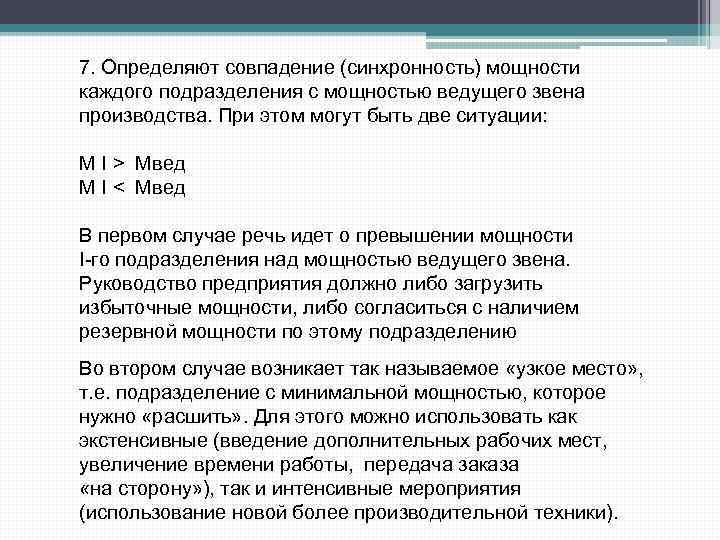 7. Определяют совпадение (синхронность) мощности каждого подразделения с мощностью ведущего звена производства. При этом