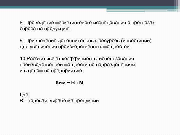 8. Проведение маркетингового исследования о прогнозах спроса на продукцию. 9. Привлечение дополнительных ресурсов (инвестиций)
