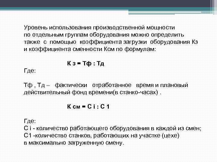 Использование производственных мощностей. Уровень использования производственной мощности. Коэффициент использования мощности определяется по формуле:. Коэффициент использования производственной мощности определяется. Степень загрузки оборудования формула.