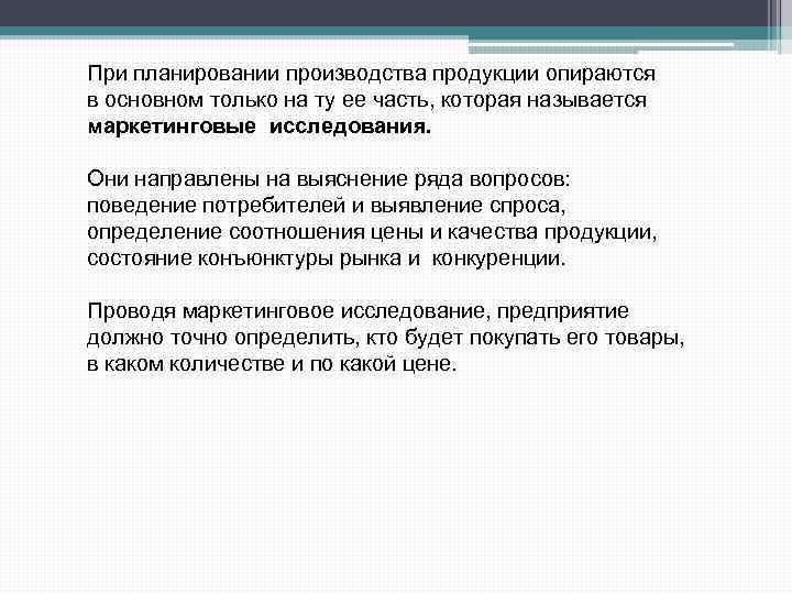 При планировании производства продукции опираются в основном только на ту ее часть, которая называется
