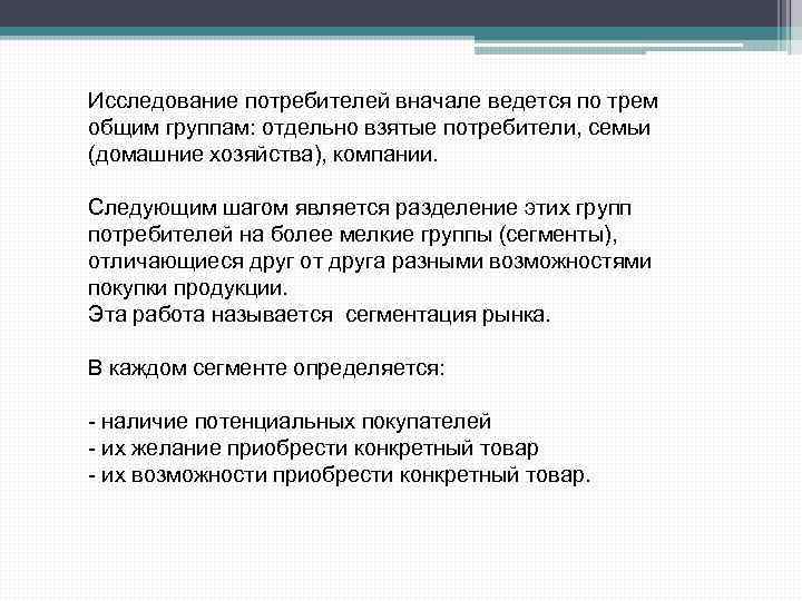 Исследование потребителей вначале ведется по трем общим группам: отдельно взятые потребители, семьи (домашние хозяйства),