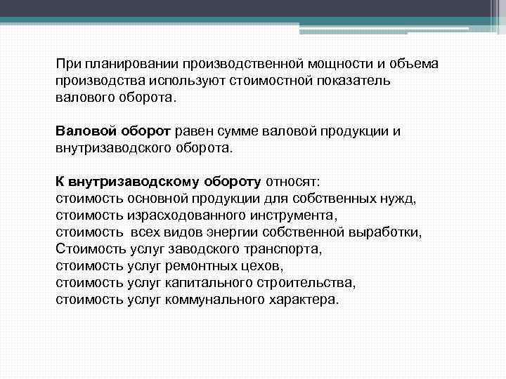 При планировании производственной мощности и объема производства используют стоимостной показатель валового оборота. Валовой оборот