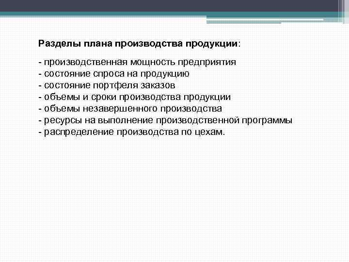 Разделы плана производства продукции: - производственная мощность предприятия - состояние спроса на продукцию -
