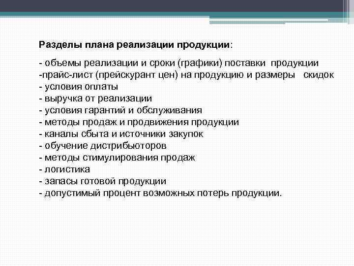 Разделы плана реализации продукции: - объемы реализации и сроки (графики) поставки продукции -прайс-лист (прейскурант