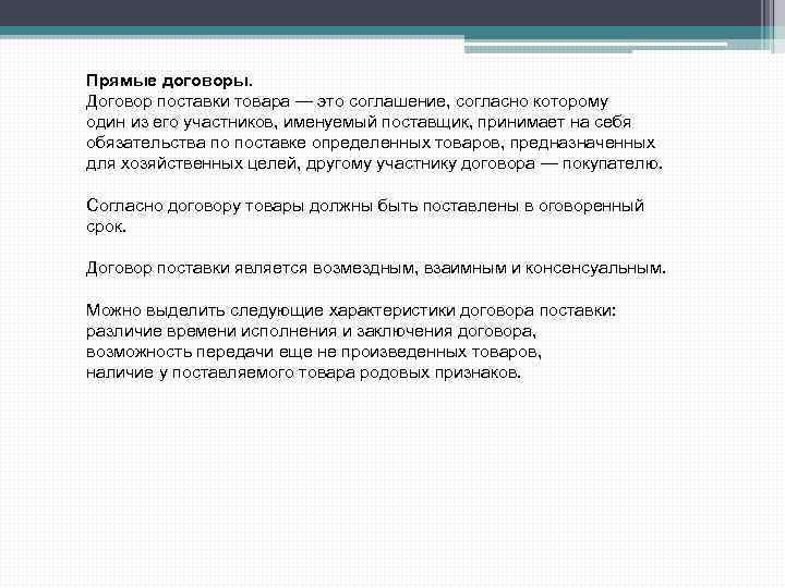 Прямые договоры. Договор поставки товара — это соглашение, согласно которому один из его участников,