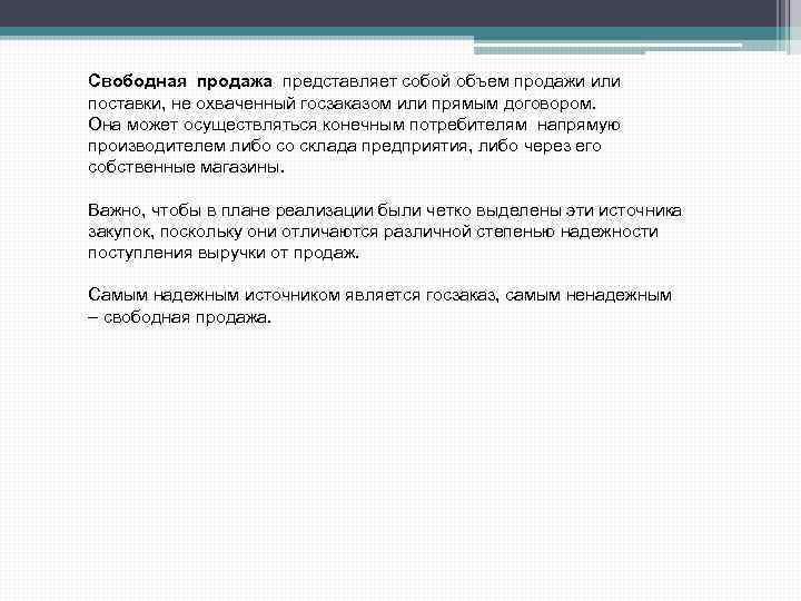 Свободная продажа представляет собой объем продажи или поставки, не охваченный госзаказом или прямым договором.