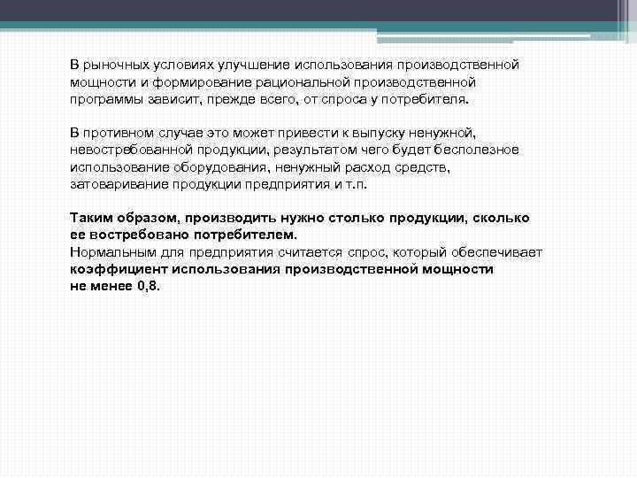 В рыночных условиях улучшение использования производственной мощности и формирование рациональной производственной программы зависит, прежде
