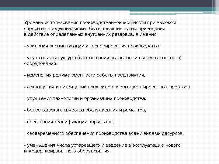Уровень использования производственной мощности при высоком спросе на продукцию может быть повышен путем приведения