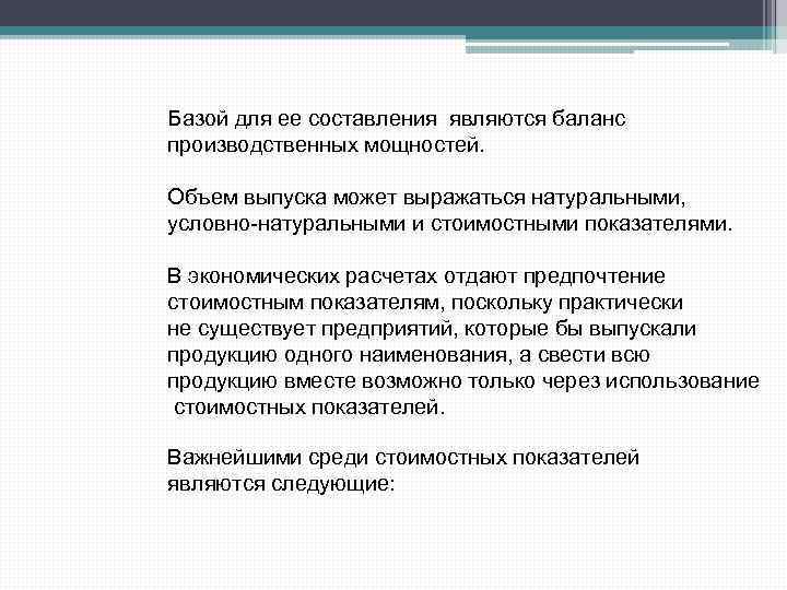 Базой для ее составления являются баланс производственных мощностей. Объем выпуска может выражаться натуральными, условно-натуральными