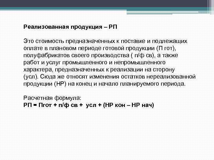 Реализованная продукция – РП Это стоимость предназначенных к поставке и подлежащих оплате в плановом