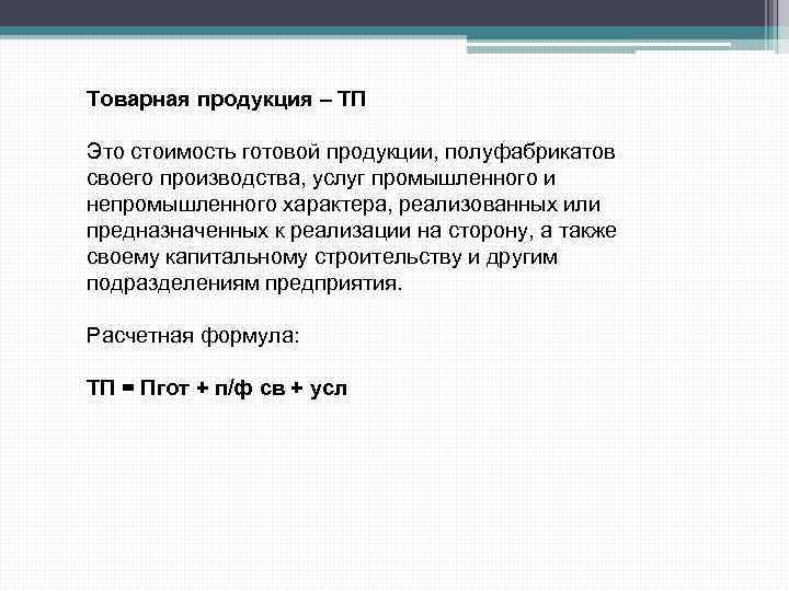 Товарная продукция – ТП Это стоимость готовой продукции, полуфабрикатов своего производства, услуг промышленного и