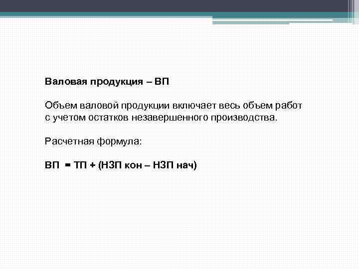Валовая продукция – ВП Объем валовой продукции включает весь объем работ с учетом остатков