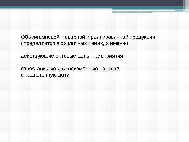 Объем валовой, товарной и реализованной продукции определяется в различных ценах, а именно: действующие оптовые