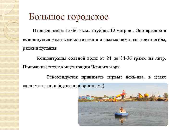 Большое городское Площадь озера 15360 кв. м. , глубина 12 метров. Оно пресное и