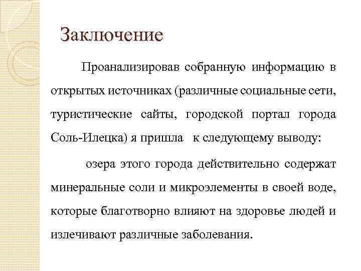 Заключение Проанализировав собранную информацию в открытых источниках (различные социальные сети, туристические сайты, городской портал