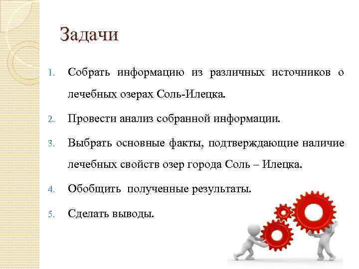Задачи 1. Собрать информацию из различных источников о лечебных озерах Соль-Илецка. 2. Провести анализ