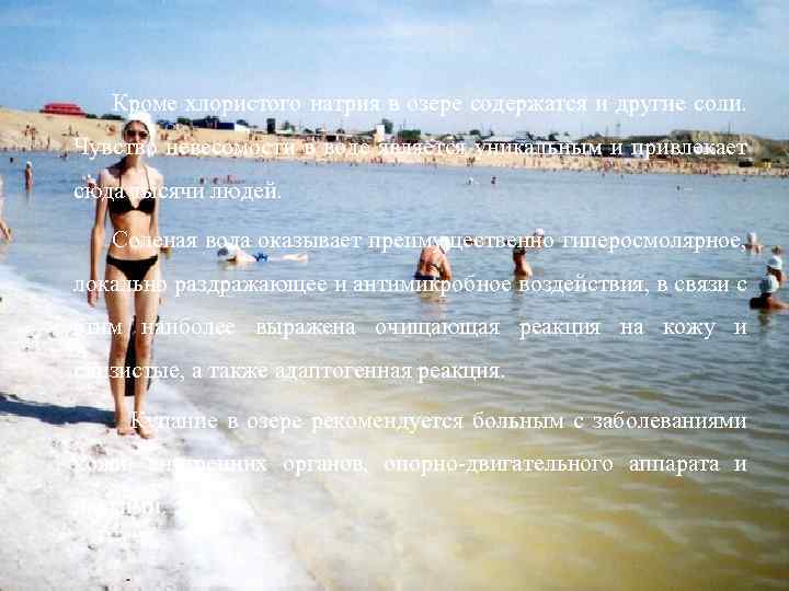 Кроме хлористого натрия в озере содержатся и другие соли. Чувство невесомости в воде является