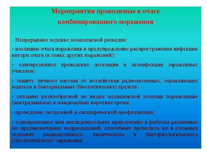 Мероприятия проводимые в очаге Слайд № 9 комбинированного поражения - Непрерывное ведение комплексной разведки;