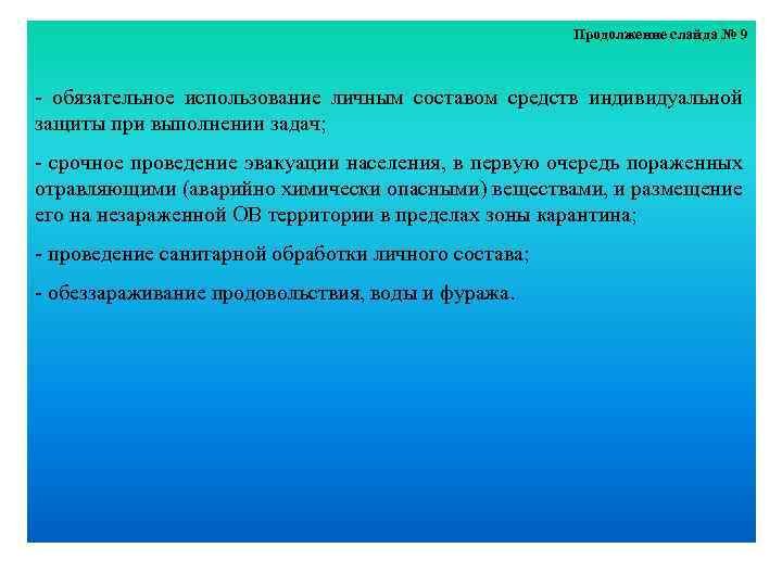 Продолжение слайда № 9 - обязательное использование личным составом средств индивидуальной защиты при выполнении