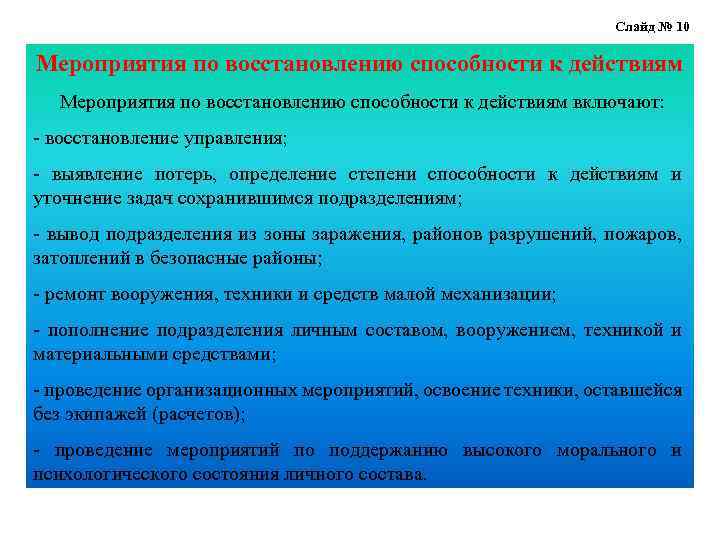 Слайд № 10 Мероприятия по восстановлению способности к действиям включают: - восстановление управления; -