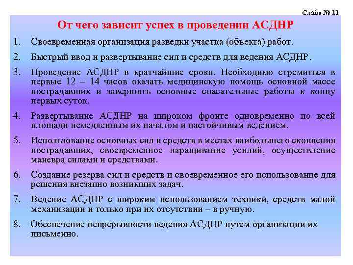 Слайд № 11 От чего зависит успех в проведении АСДНР 1. Своевременная организация разведки