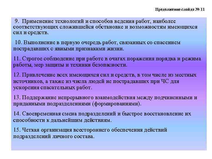 Продолжение слайда № 11 9. Применение технологий и способов ведения работ, наиболее соответствующих сложившейся