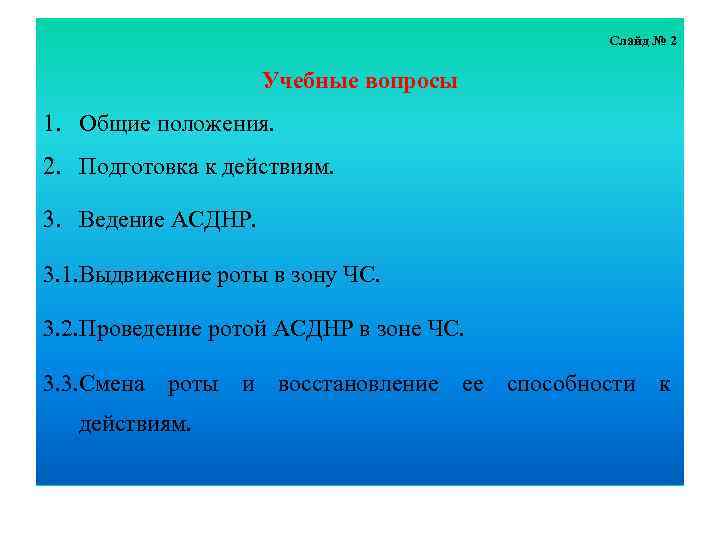 Слайд № 2 Учебные вопросы 1. Общие положения. 2. Подготовка к действиям. 3. Ведение