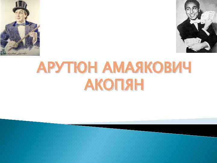АРУТЮН АМАЯКОВИЧ АКОПЯН 