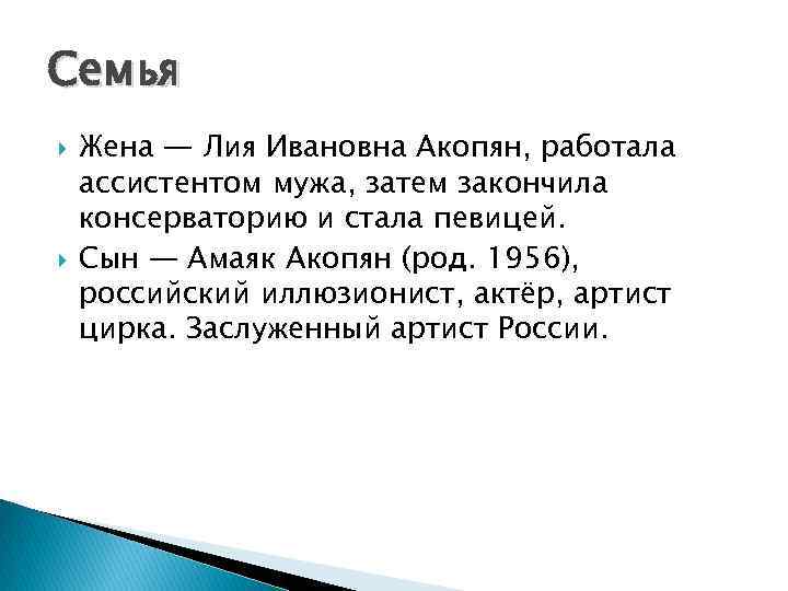 Семья Жена — Лия Ивановна Акопян, работала ассистентом мужа, затем закончила консерваторию и стала