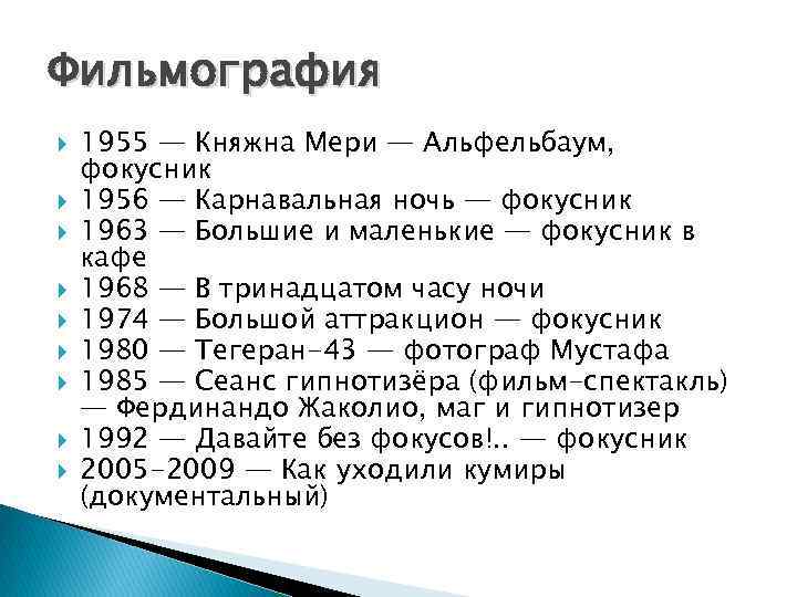 Фильмография 1955 — Княжна Мери — Альфельбаум, фокусник 1956 — Карнавальная ночь — фокусник