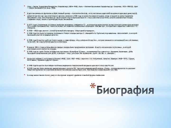 * Отец — Эмиль Теодорович Ренард-Кио (Гиршфельд) (1894— 1965). Мать — Евгения Васильевна Гиршфельд