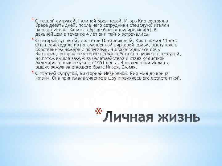 * С первой супругой, Галиной Брежневой, Игорь Кио состоял в * * браке девять