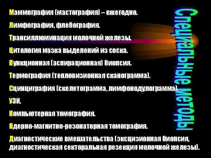 Маммография (мастография) – ежегодно. Лимфография, флебография. Трансиллюминация молочной железы. Цитология мазка выделений из соска.