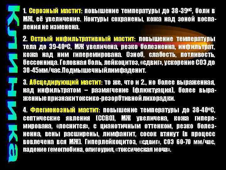 1. Серозный мастит: повышение температуры до 38 -39 о. С, боли в МЖ, её