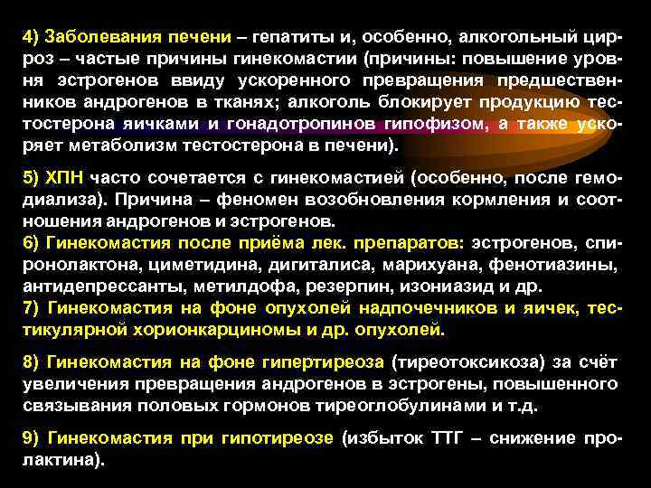4) Заболевания печени – гепатиты и, особенно, алкогольный цирроз – частые причины гинекомастии (причины: