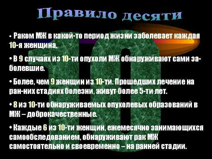 • Раком МЖ в какой-то период жизни заболевает каждая 10 -я женщина. •