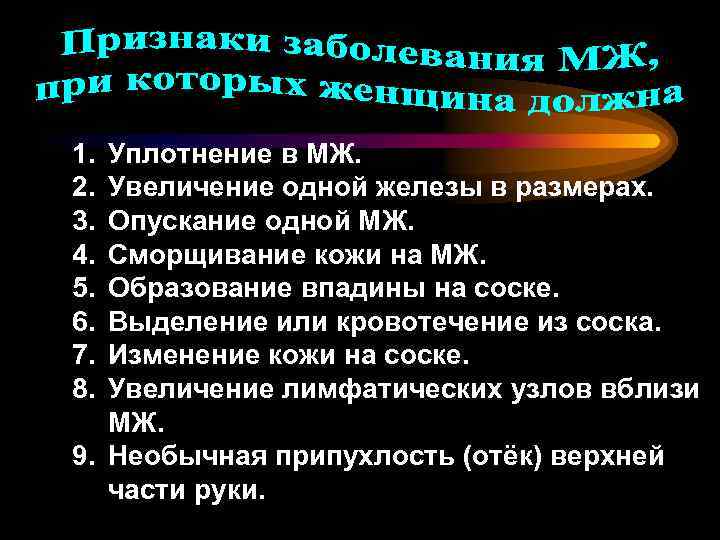 1. 2. 3. 4. 5. 6. 7. 8. Уплотнение в МЖ. Увеличение одной железы