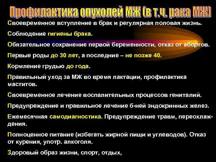 Своевременное вступление в брак и регулярная половая жизнь. Соблюдение гигиены брака. Обязательное сохранение первой