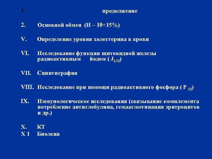 1. продолжение 2. Основной обмен (H – 10+15%) V. Определение уровня холестерина в крови